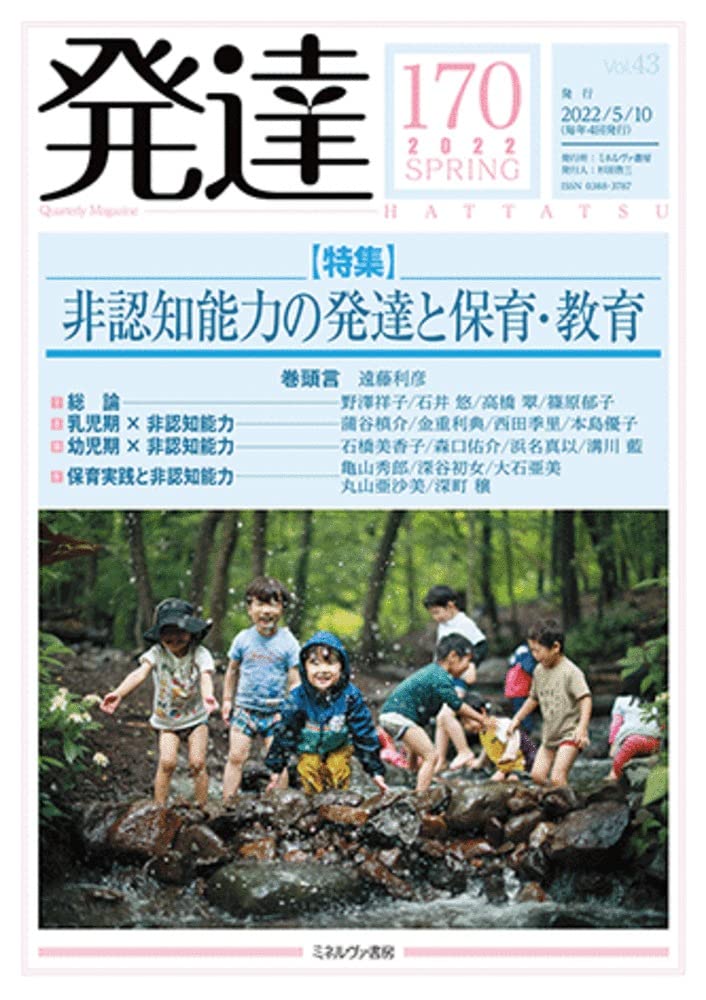 発達170:非認知能力の発達と保育・教育 |本 | 通販 | Amazon